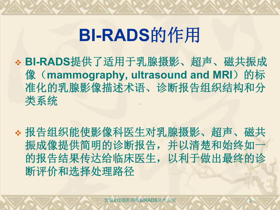 乳腺X线摄影新版BIRADS分类介绍培训课件.ppt_第3页