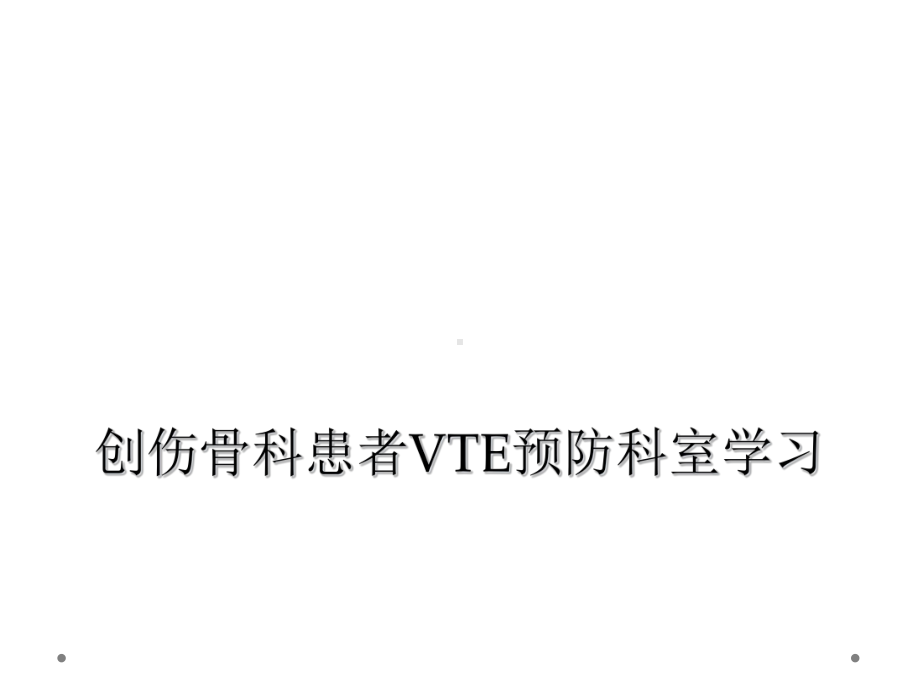 创伤骨科患者VTE预防科室学习课件.ppt_第1页