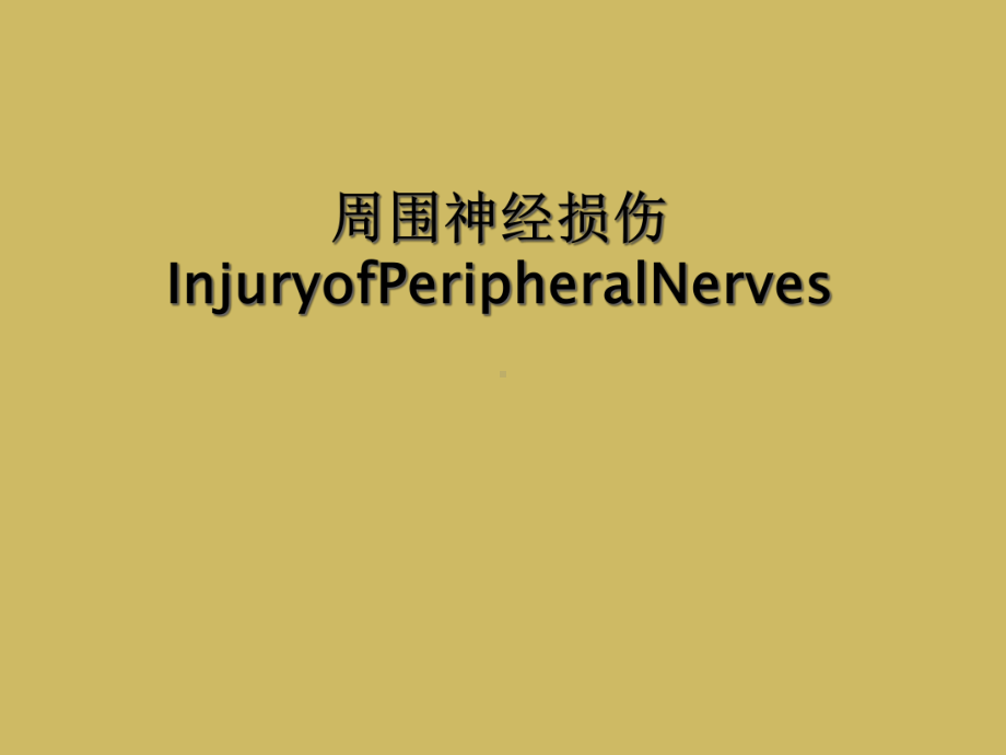 周围神经损伤InjuryofPeripheralNerves课件.ppt_第1页