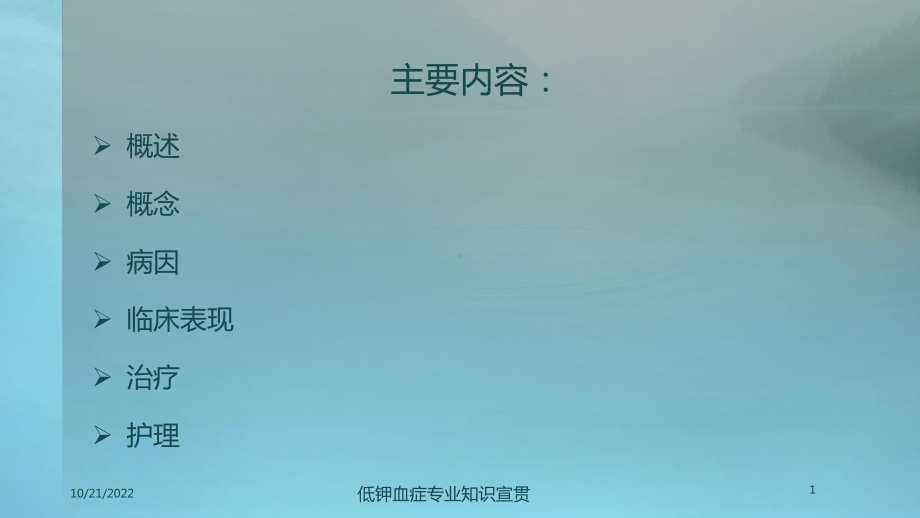 低钾血症专业知识宣贯课件.ppt_第1页