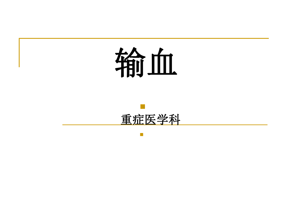 外科输血课件.ppt_第1页