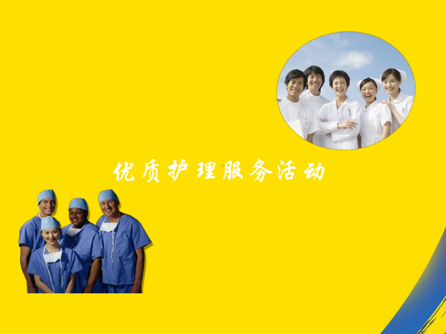 优质护理服务活动课件-2.ppt_第1页