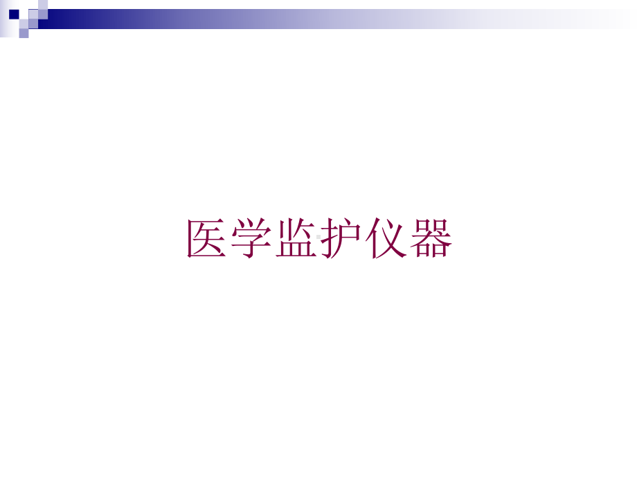 医学监护仪器培训课件.ppt_第1页