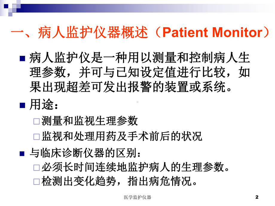 医学监护仪器培训课件.ppt_第2页