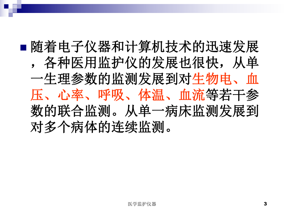 医学监护仪器培训课件.ppt_第3页