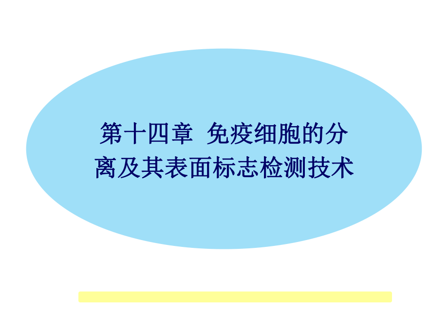 免疫细胞的分离及检测技术课件.ppt_第1页