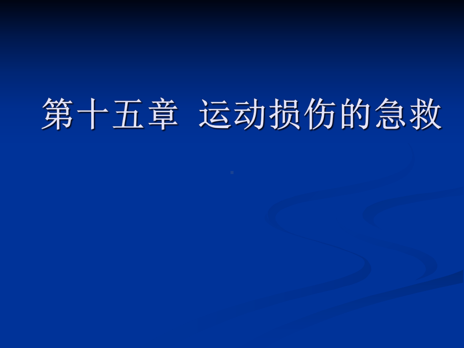 十五运动损伤的急救课件.pptx_第1页