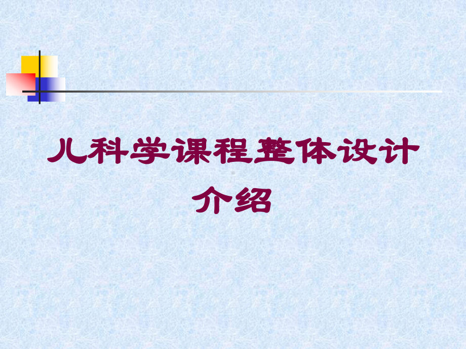 儿科学课程整体设计介绍培训课件.ppt_第1页