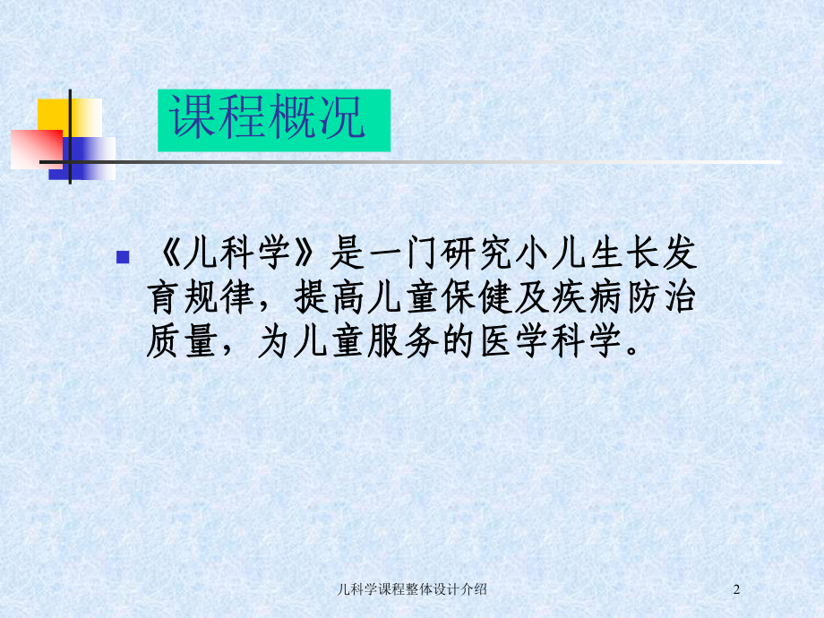 儿科学课程整体设计介绍培训课件.ppt_第2页