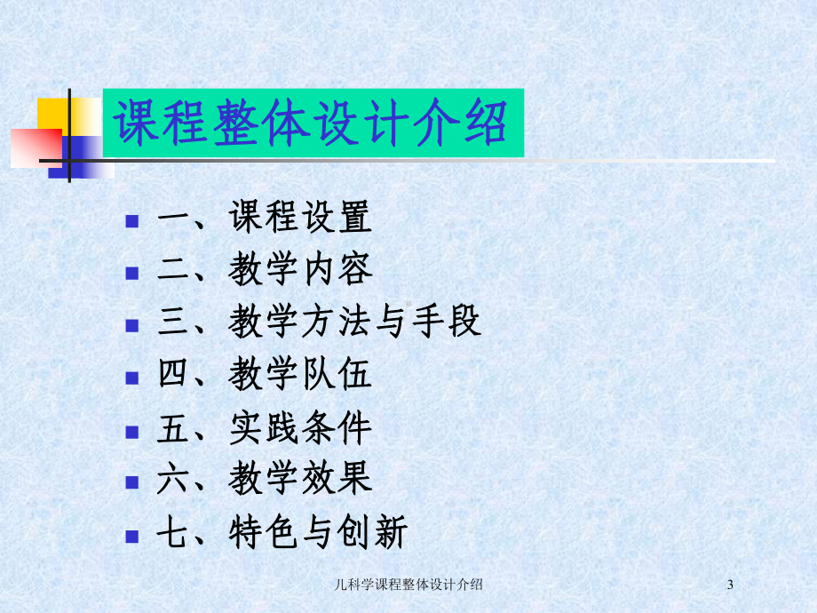 儿科学课程整体设计介绍培训课件.ppt_第3页