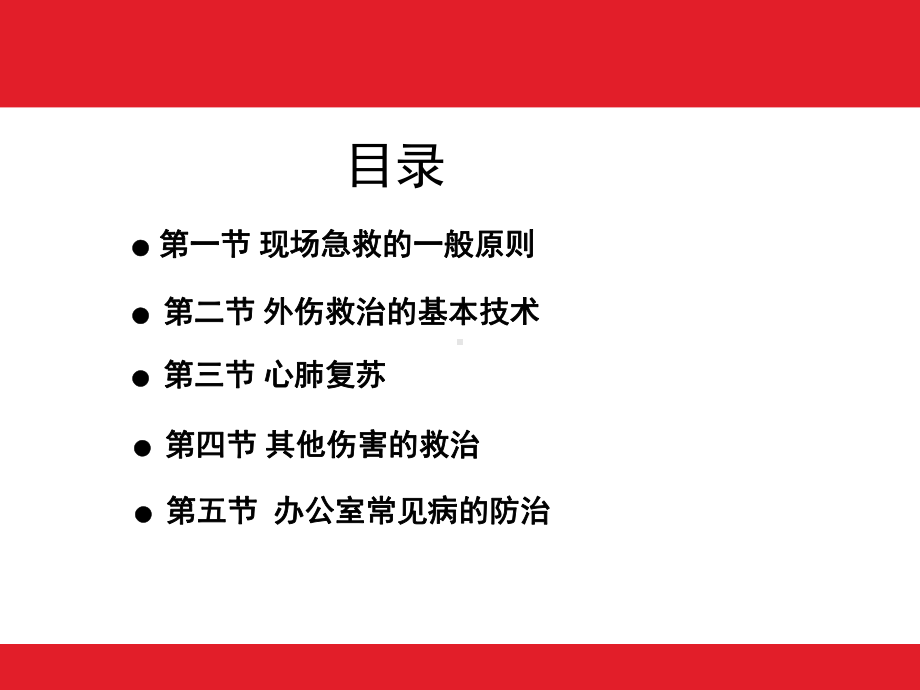 医学现场急救知识与办公室常见病的防治专题培训课件.ppt_第3页