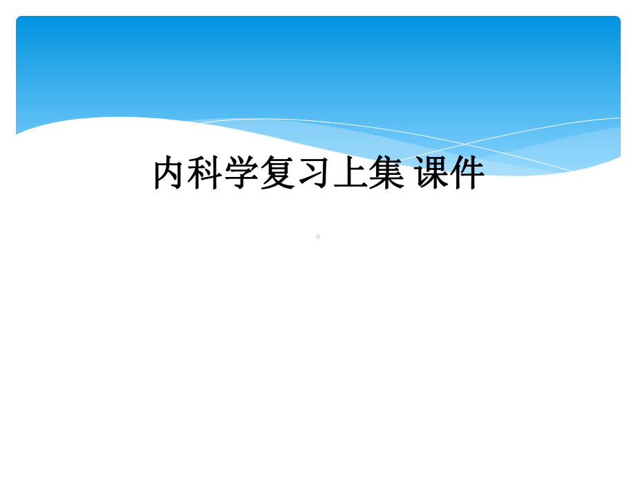 内科学复习上集-课件.ppt_第1页