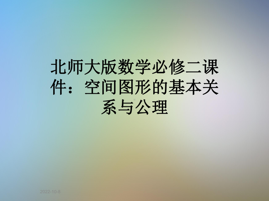 北师大版数学必修二课件：空间图形的基本关系与公理.pptx_第1页