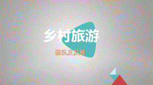 乡村旅游业概况教学课件.ppt