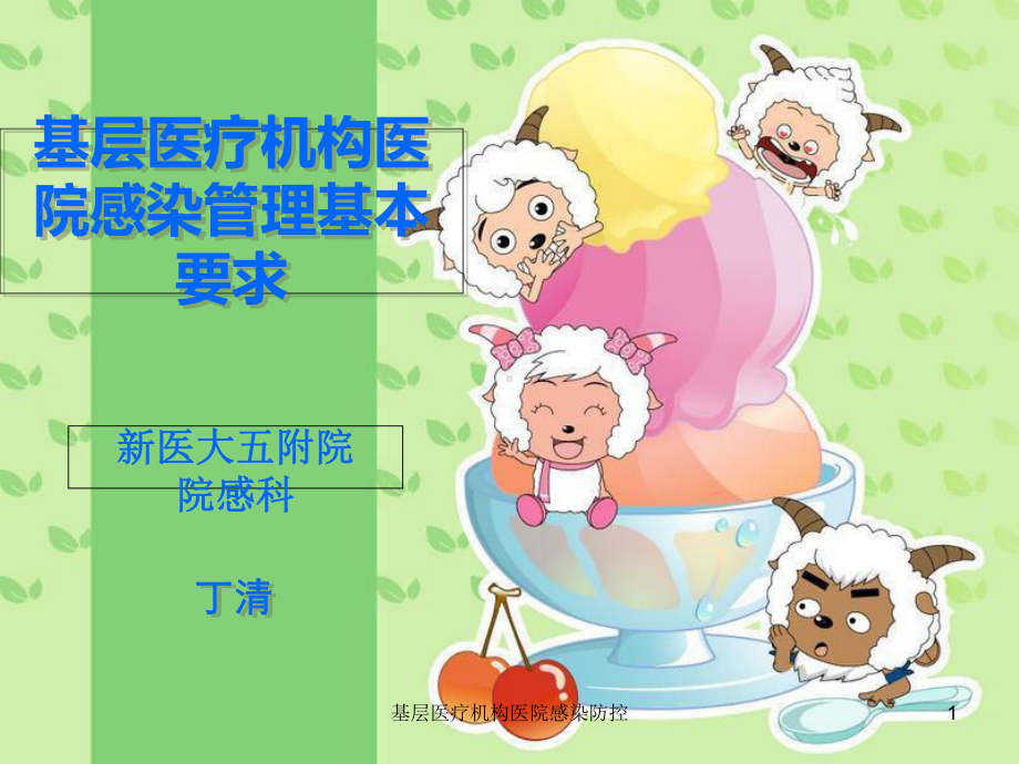 基层医疗机构医院感染防控课件.ppt_第1页