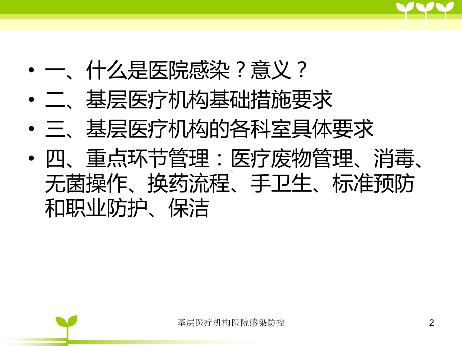 基层医疗机构医院感染防控课件.ppt_第2页