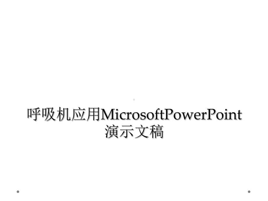 呼吸机应用MicrosoftPowerPoint演示文稿课件.ppt_第1页