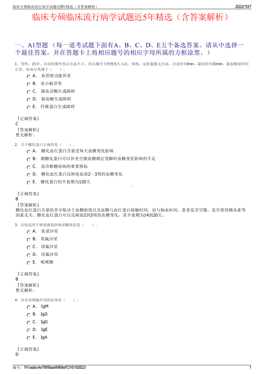 临床专硕临床流行病学试题近5年精选（含答案解析）.pdf_第1页