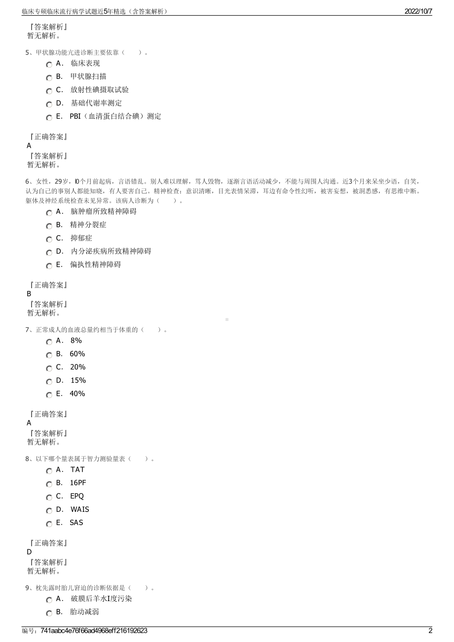 临床专硕临床流行病学试题近5年精选（含答案解析）.pdf_第2页