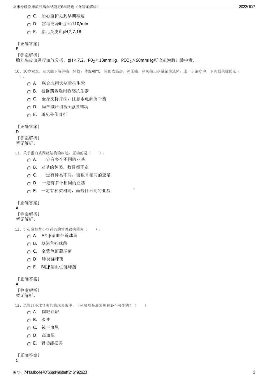 临床专硕临床流行病学试题近5年精选（含答案解析）.pdf_第3页