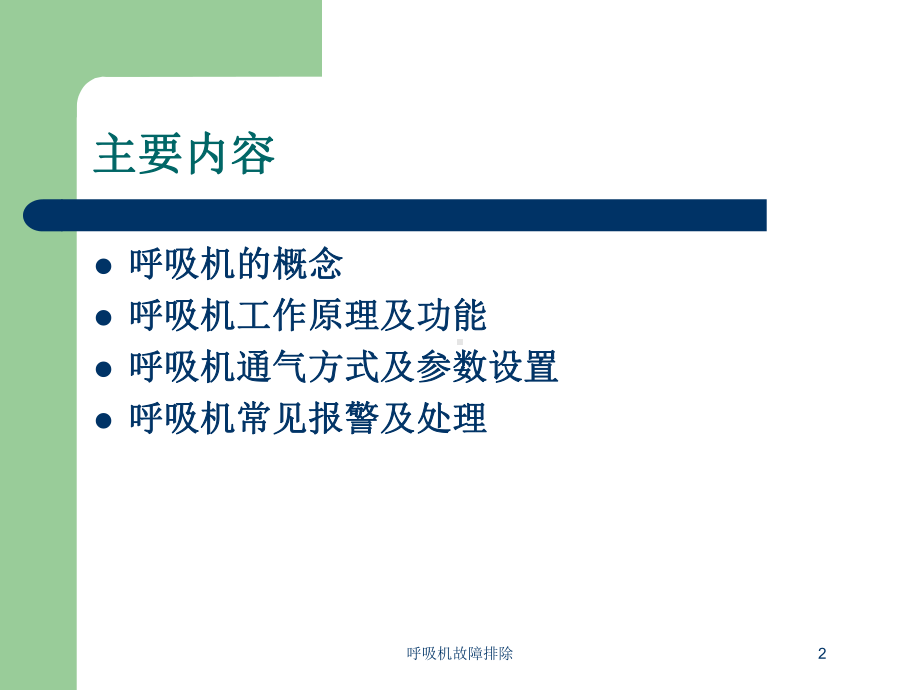 呼吸机故障排除培训课件.ppt_第2页