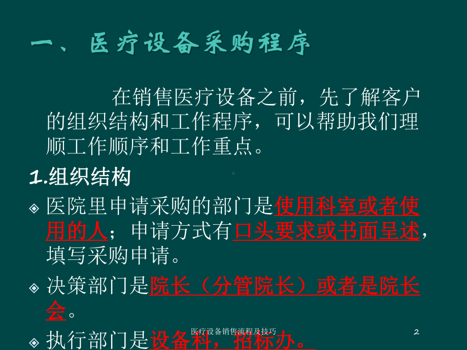 医疗设备销售流程及技巧培训课件.ppt_第2页