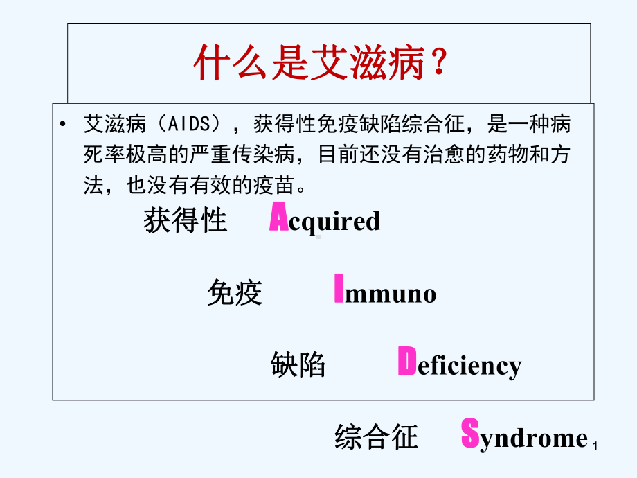 学校艾滋病防治知识宣传课件.ppt_第1页