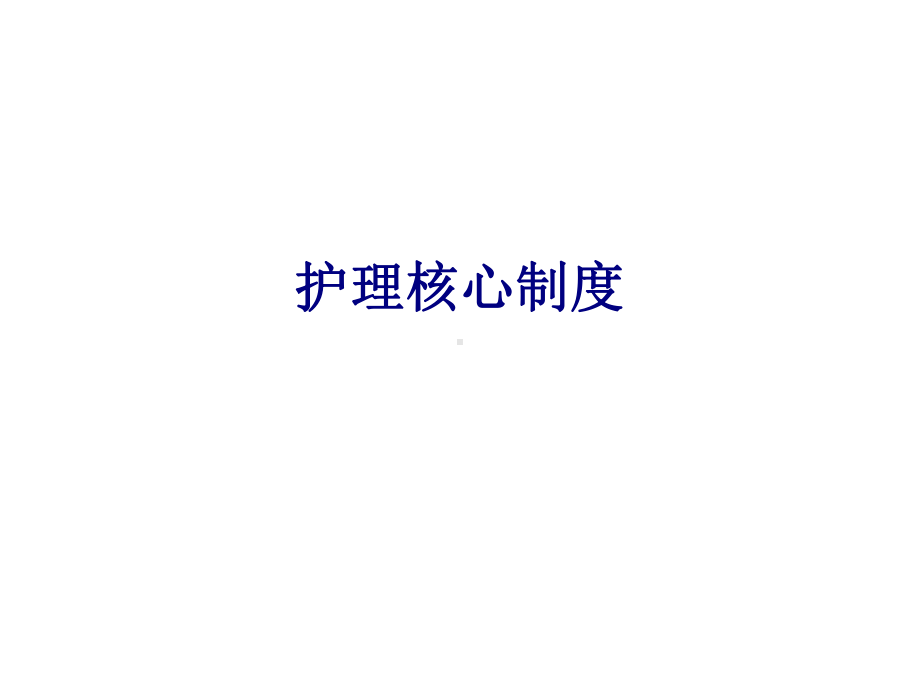 医学护理核心制度医学专题培训课件.ppt_第1页