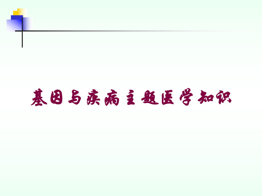 基因与疾病主题医学知识培训课件.ppt_第1页