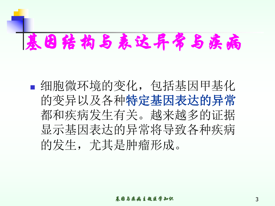 基因与疾病主题医学知识培训课件.ppt_第3页