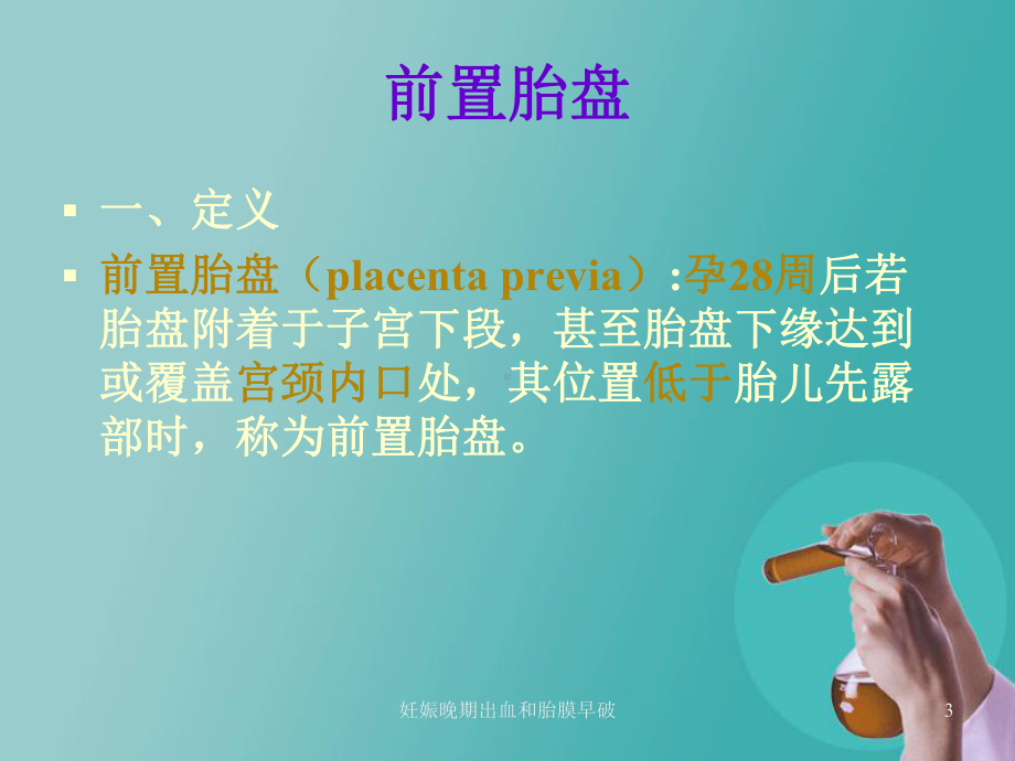 妊娠晚期出血和胎膜早破培训课件.ppt_第3页