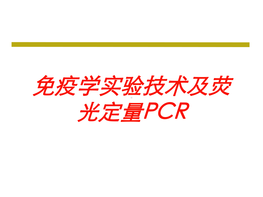 免疫学实验技术及荧光定量PCR培训课件.ppt_第1页