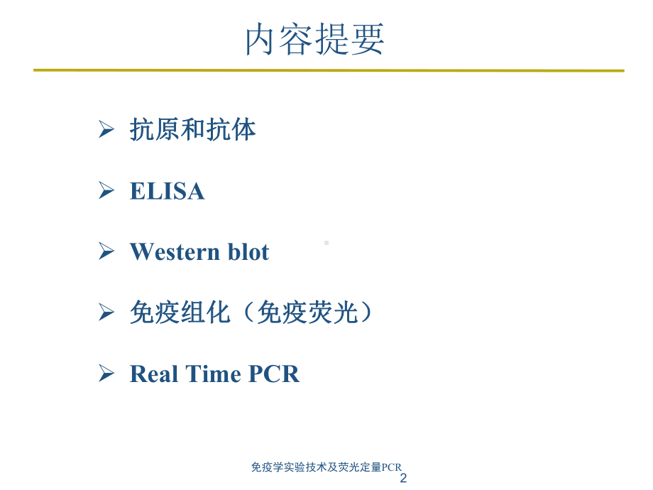 免疫学实验技术及荧光定量PCR培训课件.ppt_第2页