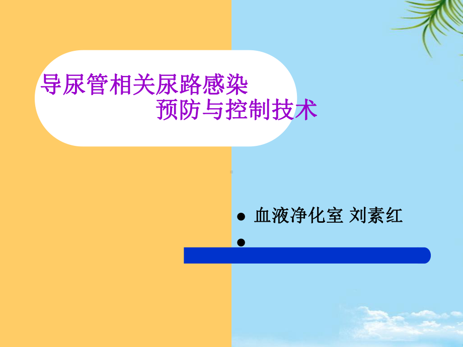 导尿管相关感染预防与控制课件.ppt_第1页