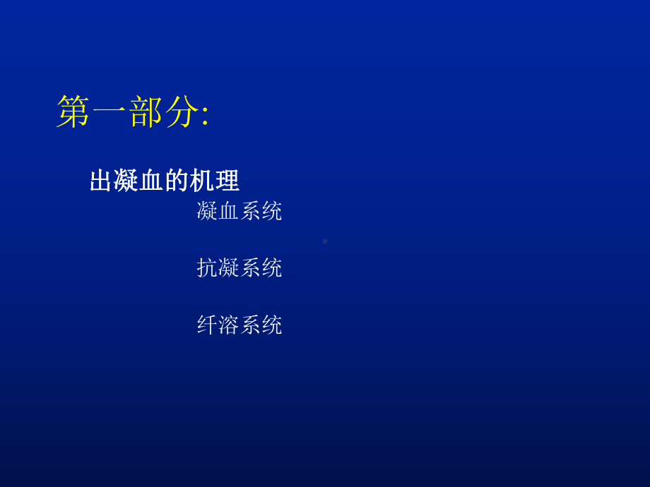 医学课件出凝血功能的常用检测方法.ppt_第1页