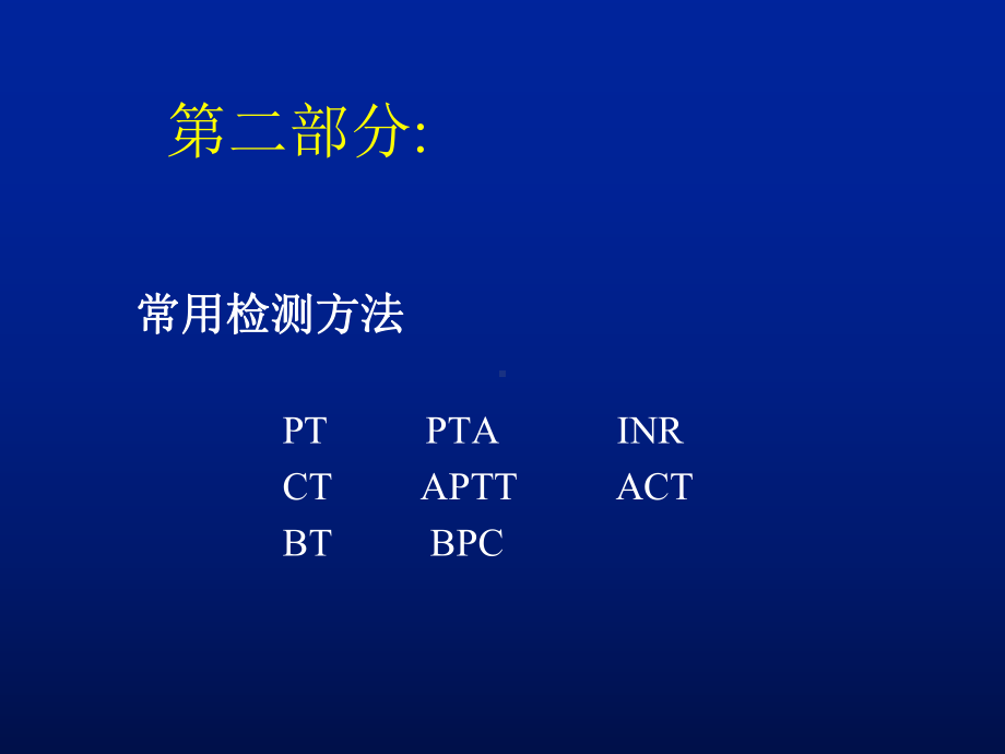 医学课件出凝血功能的常用检测方法.ppt_第2页