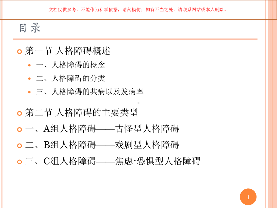 人格障碍专业知识培训课件.ppt_第1页