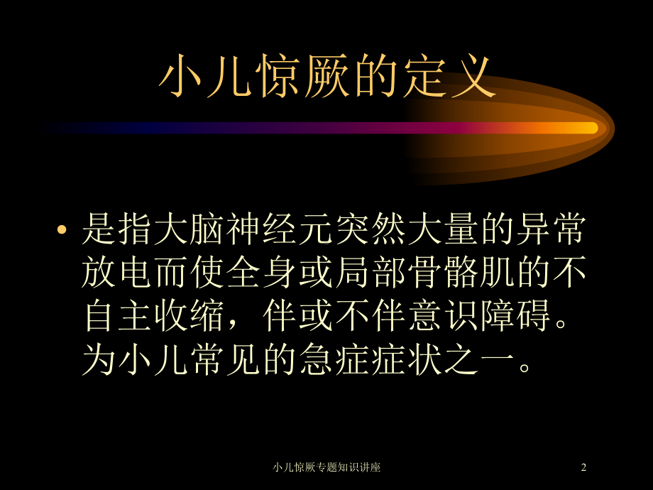 小儿惊厥专题知识讲座培训课件.ppt_第2页