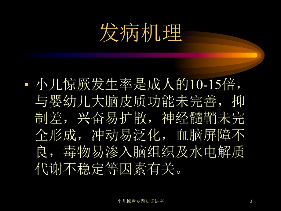 小儿惊厥专题知识讲座培训课件.ppt_第3页