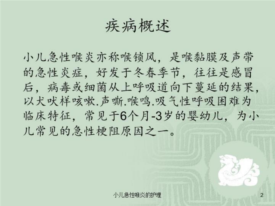 小儿急性喉炎的护理培训课件.ppt_第2页