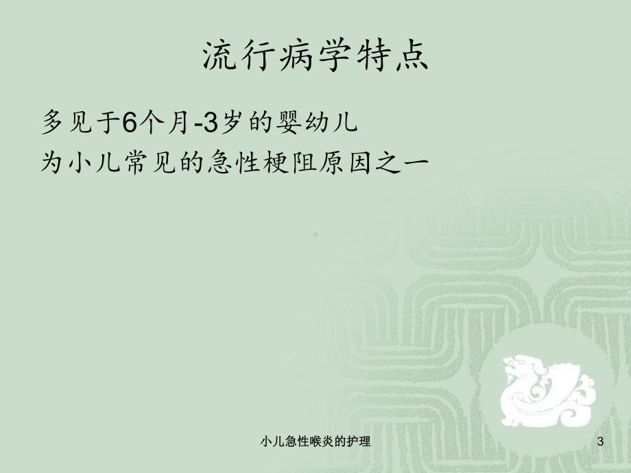 小儿急性喉炎的护理培训课件.ppt_第3页