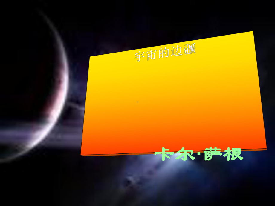 宇宙的边疆实用课件20.ppt_第1页