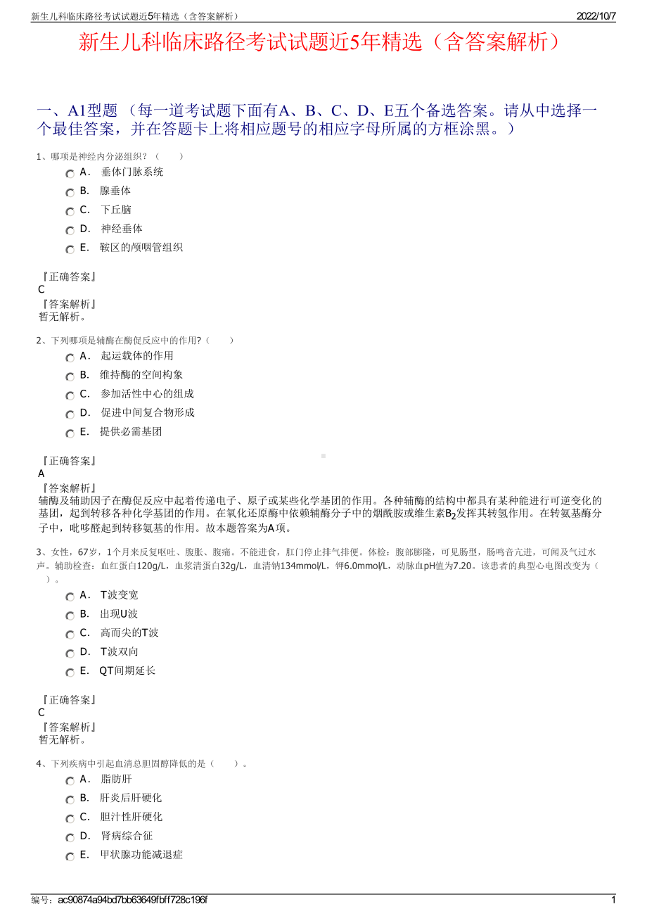 新生儿科临床路径考试试题近5年精选（含答案解析）.pdf_第1页