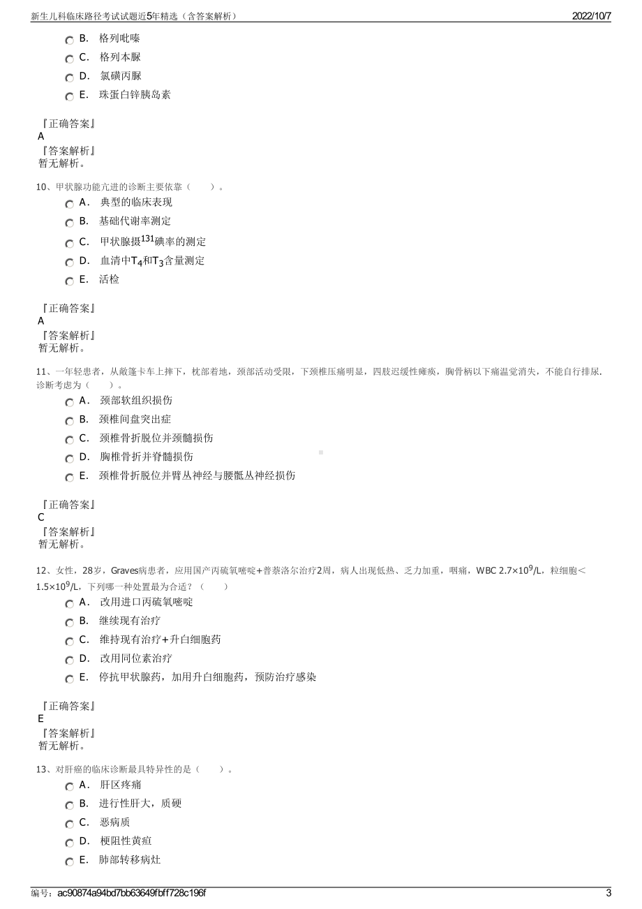 新生儿科临床路径考试试题近5年精选（含答案解析）.pdf_第3页