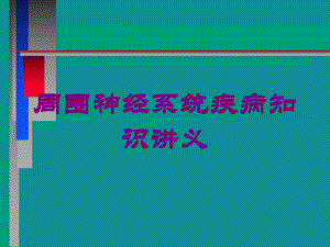 周围神经系统疾病知识讲义培训课件.ppt