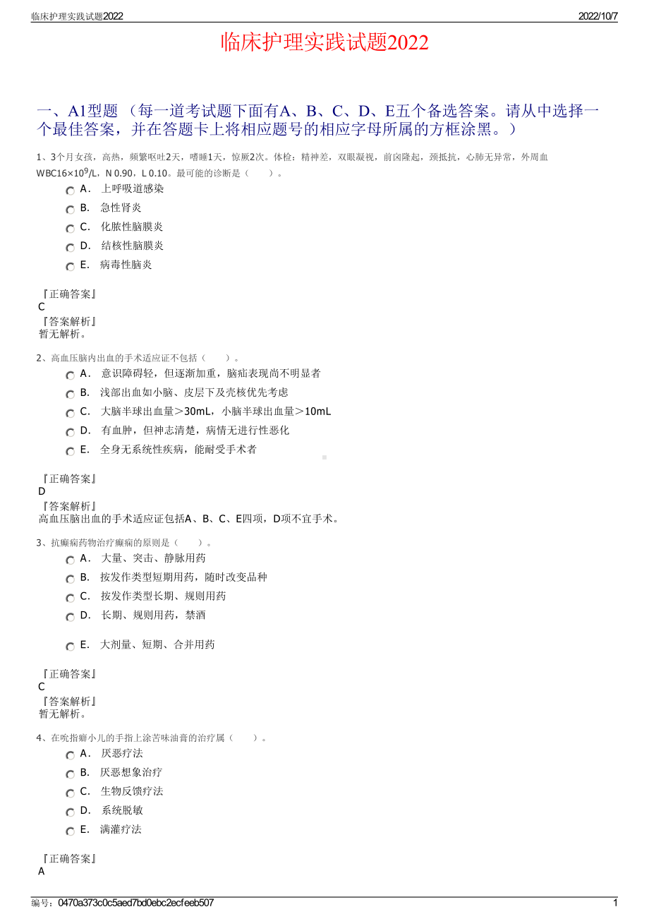 临床护理实践试题2022.pdf_第1页