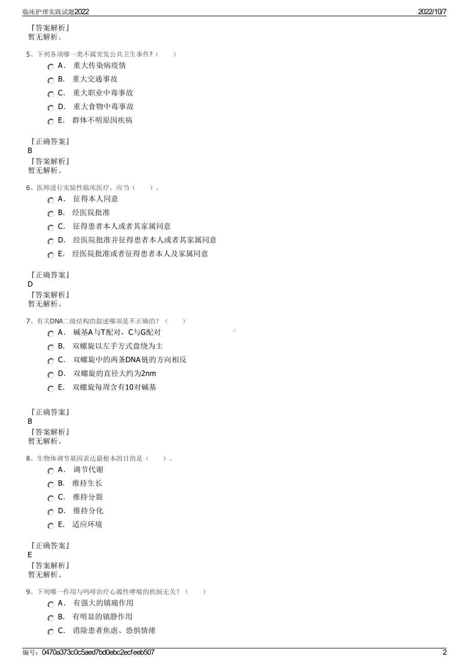 临床护理实践试题2022.pdf_第2页