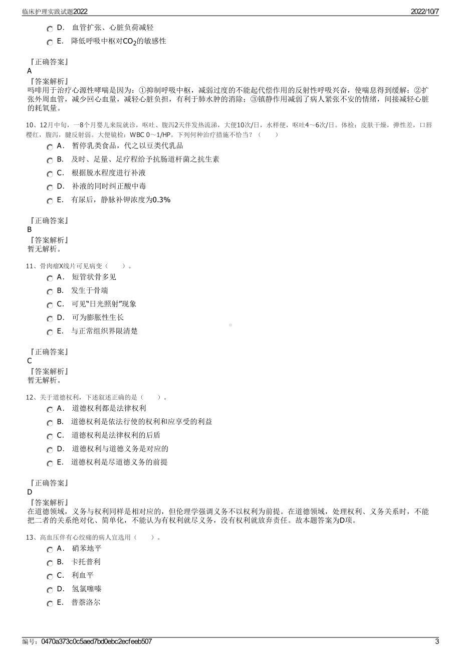 临床护理实践试题2022.pdf_第3页