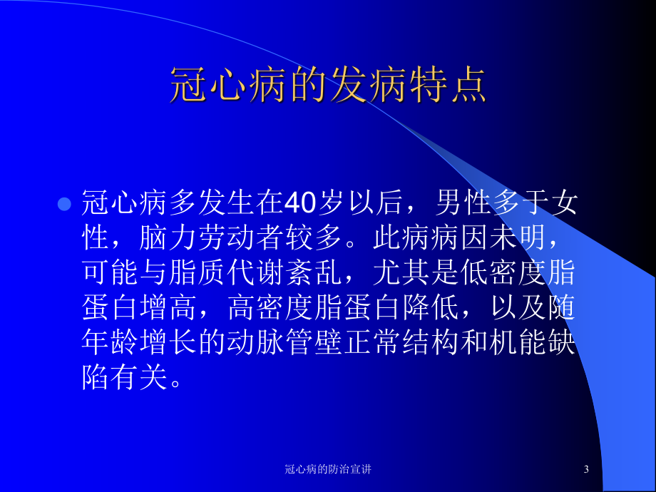 冠心病的防治宣讲培训课件.ppt_第3页