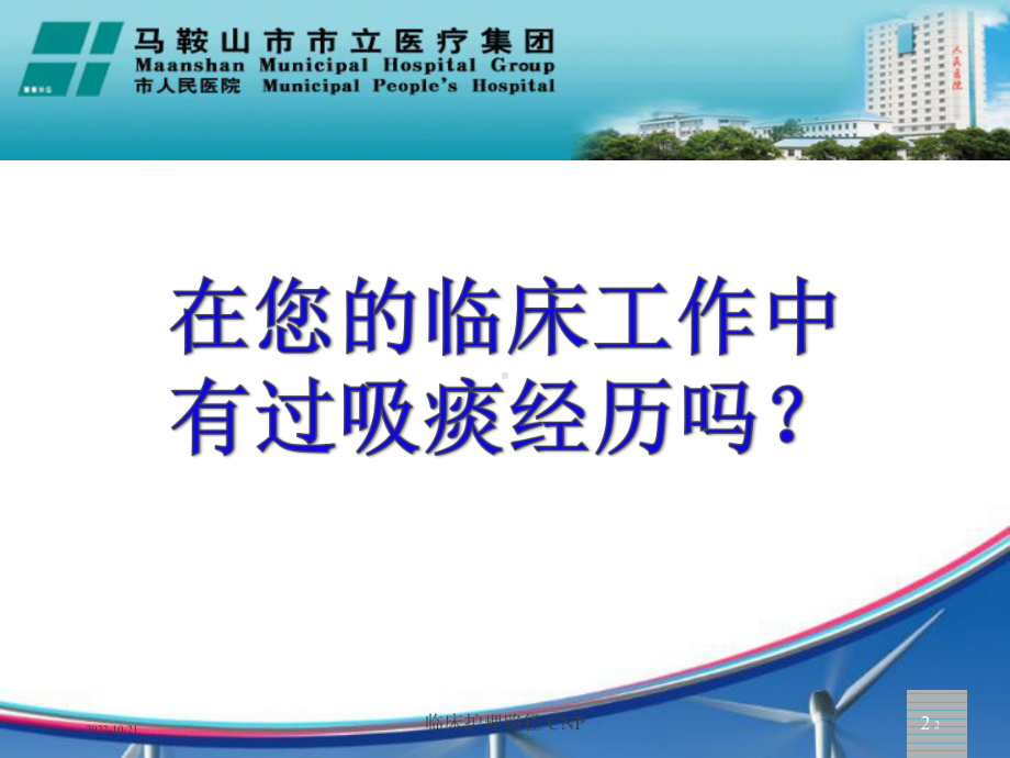 吸痰并发症业务学习参考课件.ppt_第2页